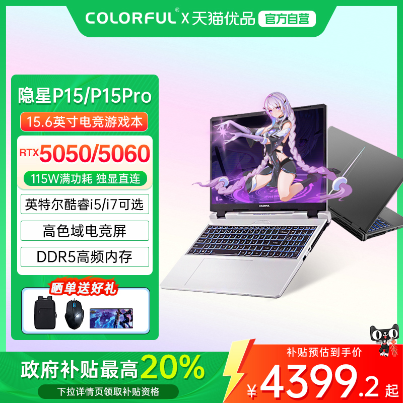【全国多地政府补贴20%】Colorful/七彩虹 隐星 15 Pro 25款高性能RTX5060/5050独显设计渲染游戏笔记本电脑