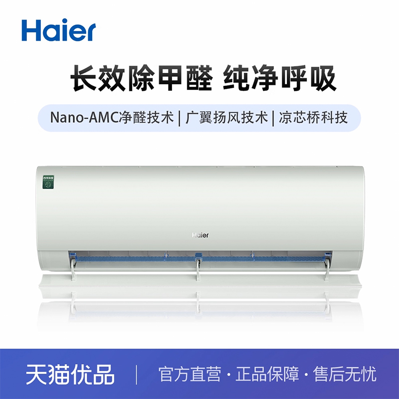 Haier/海尔挂机空调1.5匹除甲醛