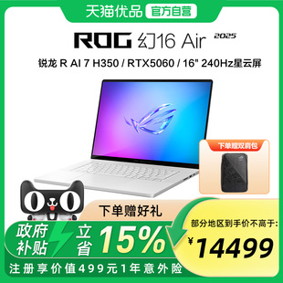 ROG幻16 2.5K 240Hz RTX5060显卡 16英寸轻薄游戏笔记本电脑R 2025酷睿R7 Air H350