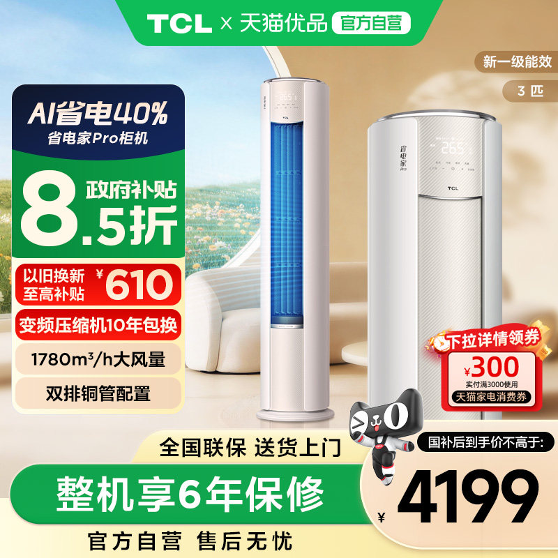 TCL空调省电家Pro大3匹变频柜机KFR-72LW/RT2Ma+B1