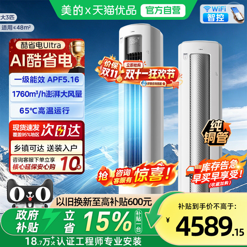 美的空调3匹立式一级能效Ultra客厅冷暖变频家用官方旗舰店正品N