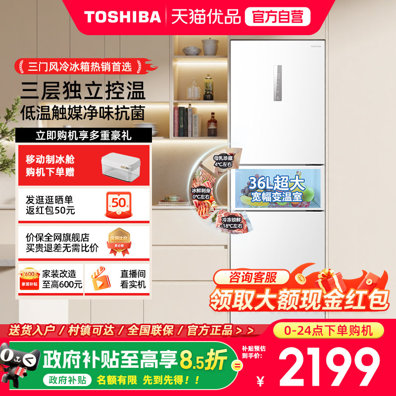 东芝小小白285三开门风冷无霜家用冰箱租房宿舍超薄变频一级能效