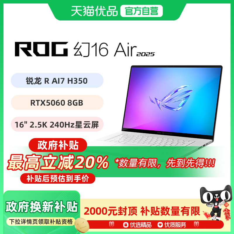 ROG幻16 Air 2025酷睿R7 16英寸轻薄游戏笔记本电脑R AI 7 H350 RTX5060显卡 2.5K 240Hz