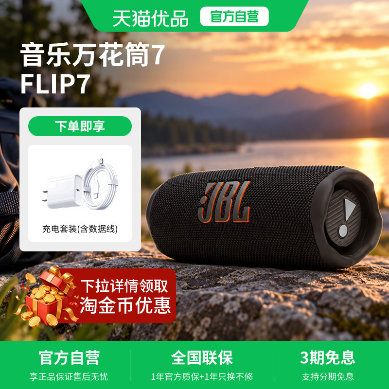 【淘金币+国补】JBL FLIP7音箱万花筒7音响 户外防尘便携低音炮