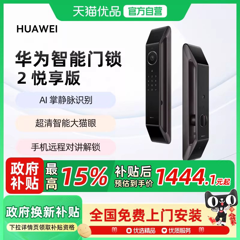 【政府补贴15%】华为智能门锁2 悦享版掌静脉识别电子锁密码锁