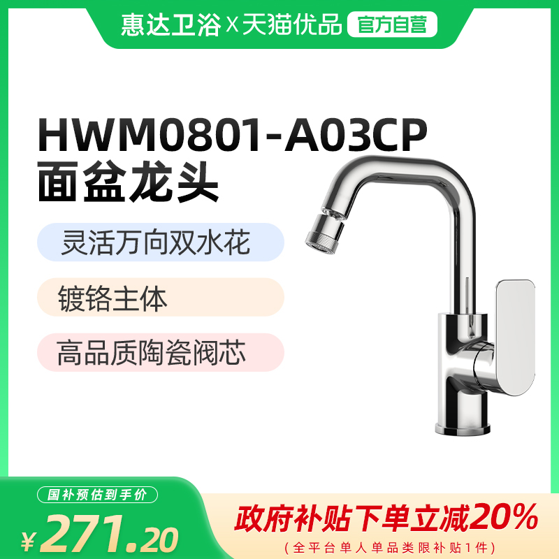 （新零售）惠达（HUIDA）HWM0801-A03冷热双控360度旋转面盆龙头