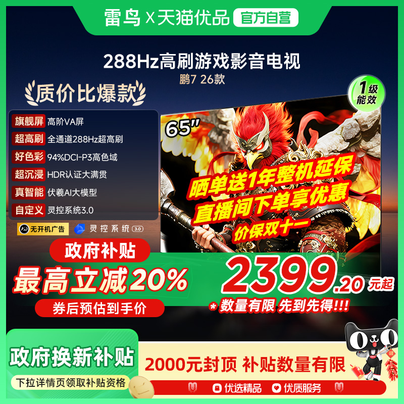 雷鸟鹏7 26款65英寸288Hz高刷满血HDMI2.1智能游戏电视补贴65S78A