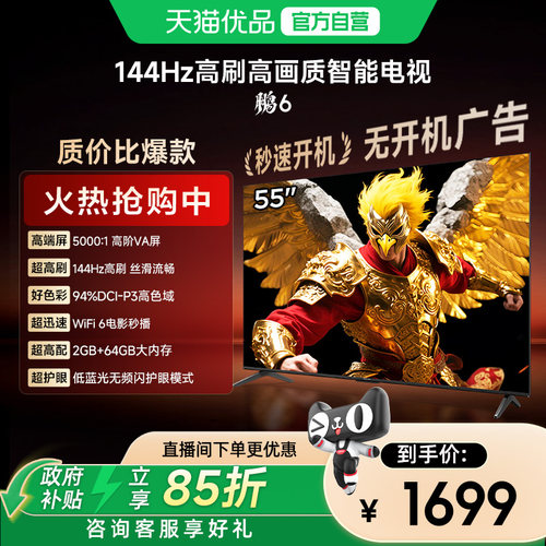 TCL雷鸟鹏6 55英寸144Hz 高刷高色域高阶VA屏电视以旧换新65