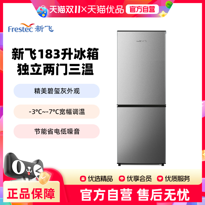 新飞183双门家用节能租房冰箱