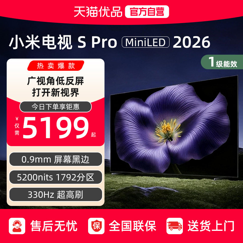 【新品上市】小米S Pro MiniLED 2026款平板电视机以旧换新