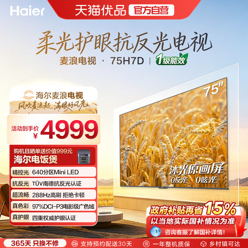 海尔麦浪电视75H7D 75英寸柔光护眼抗反光新一代艺术MiniLED电视
