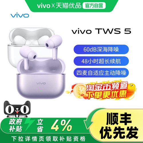 vivoTWS5降噪蓝牙耳机
