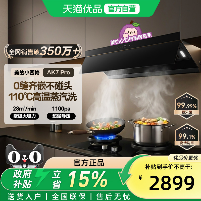 美的小西梅油烟机AK7PRO家用厨房大吸力蒸汽洗顶抽油烟机官方旗