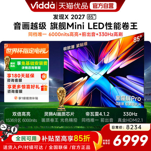Vidda 发现X 2027 85英寸海信电视 超高亮黑曜屏Pro 旗舰Mini LED