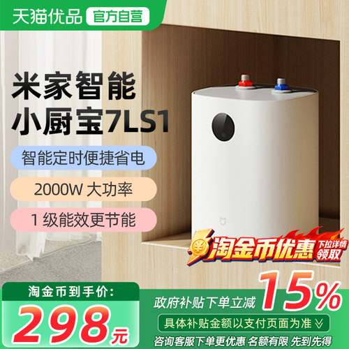 小米米家智能小厨宝7L S1电热水器家用卫生间厨房热水宝节能小型