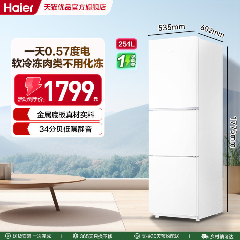海尔电冰箱以旧换新补贴251L三门一级能效家用小型无霜出租房二人