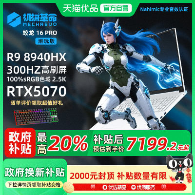 政府补贴20%机械革命蛟龙16Pro 潮玩版25款新品白色锐龙R9-8940HX 5070独显16英寸大屏游戏笔记本电脑