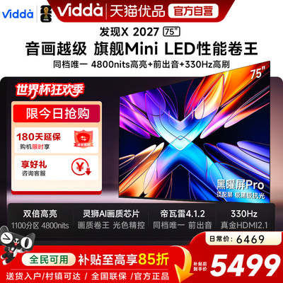 Vidda 发现X 2027 75英寸海信电视 黑曜屏Pro 2026升级Mini LED