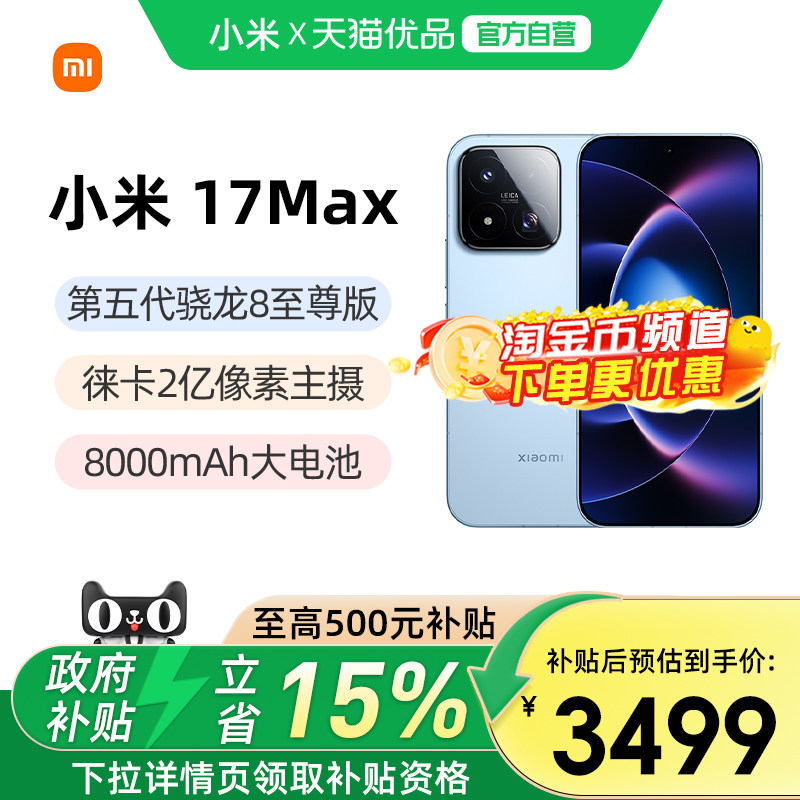 【政府补贴15%】Xiaomi 17 Max手机新品新款上市小米