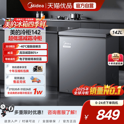 美的142L小冰柜家用囤货商用小型冷柜超低温冷冻冷藏一级冰箱补贴