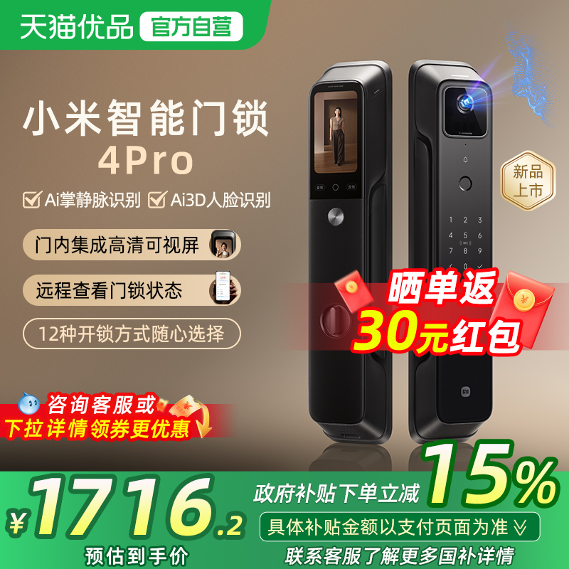 【政府补贴15%】小米智能门锁4Pro 家用掌静脉AI人脸大屏猫眼门锁