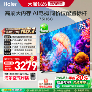 海尔电视75H6C 家用以旧换新补贴 75英寸240Hz高刷大内存电视机