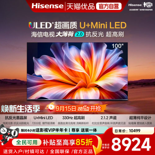 海信电视大薄荷E52S Pro100吋抗反光高刷超薄U+MiniLEDE52Q升级版