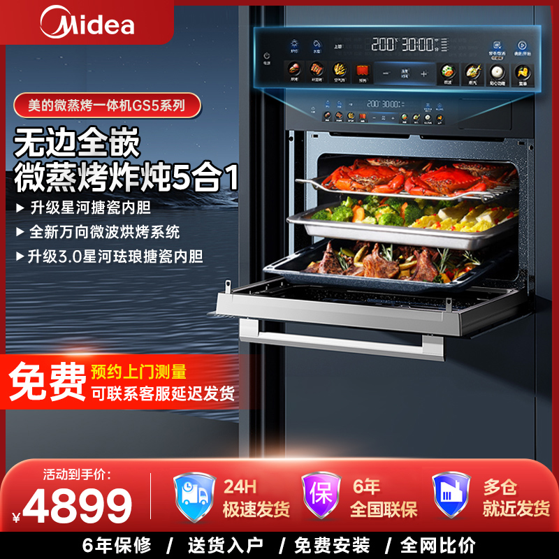 政府补贴美的GS5微蒸烤炸炖一体家用嵌入式微波四合一蒸烤电蒸箱