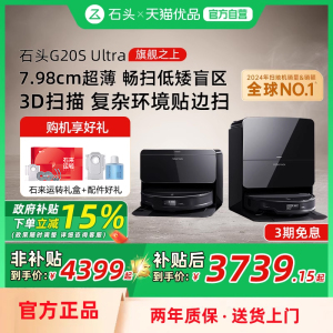 【政府补贴15%】石头扫地机器人G20S Ultra自清洁扫拖一体