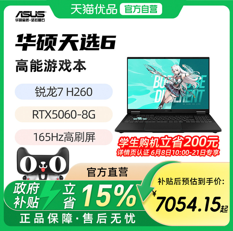 【学生优惠200】华硕天选6 锐龙版 标压 锐龙7 H 260 