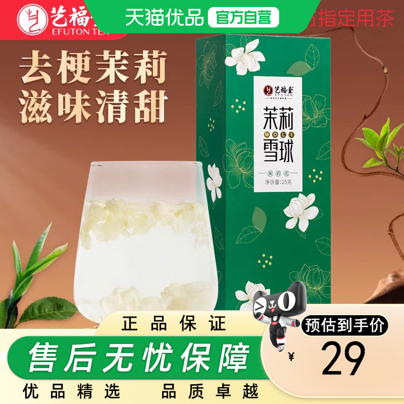 艺福堂茶叶茉莉花茶干花横县浓香花苞无梗雪球花茶送女友妈妈礼物图片