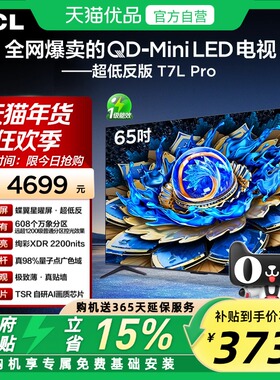 TCL电视 65T7L Pro 65英寸QD-Mini LED 蝶翼星曜屏 万象分区 电视
