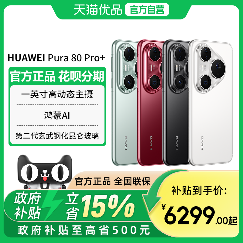 【政府补贴至高15%】Huawei/华为 Pura 80 Pro