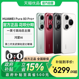 Pro 北斗卫星消息鸿蒙智能华为p80pro Huawei 正品 旗舰店新款 手机 Pura 华为 政府补贴至高15%