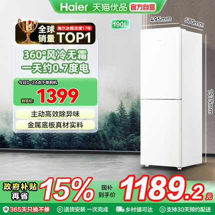 海尔电冰箱以旧换新补贴小型190L风冷无霜家用双门出租房宿舍官方