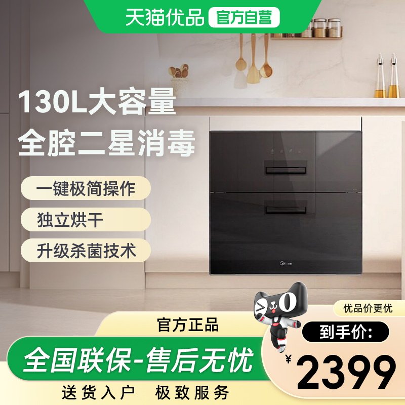 美的消毒柜ZQD-H130Y家用嵌入式大容量厨房餐具二星光波消毒碗柜