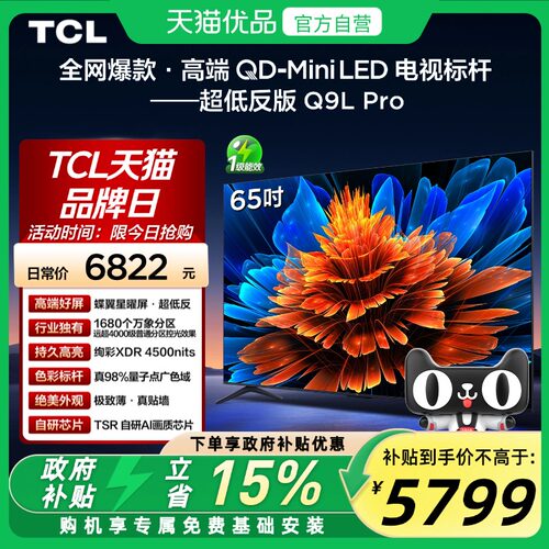 TCL 65Q9L Pro 65英寸 QD-Mini LED 蝶翼星曜屏 1680万象分区电视