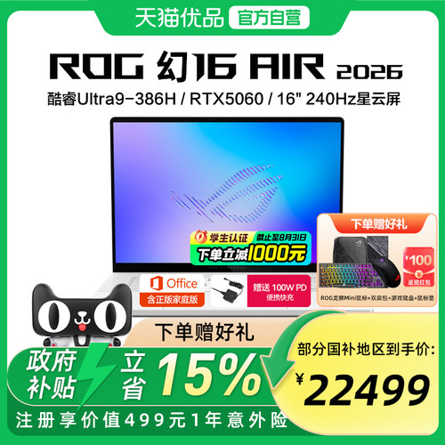 ROG 幻16 Air 2026 酷睿U9 16英寸游戏本笔记本电脑设计师RTX50系列显卡玩家国度学生轻薄本