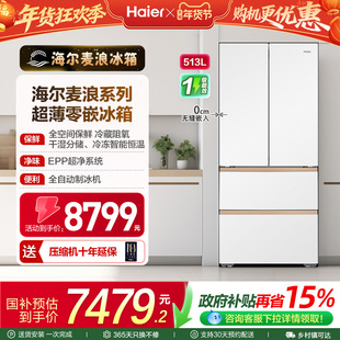海尔麦浪冰箱以旧换新超薄零嵌入式法式四门513L机皇制冰款