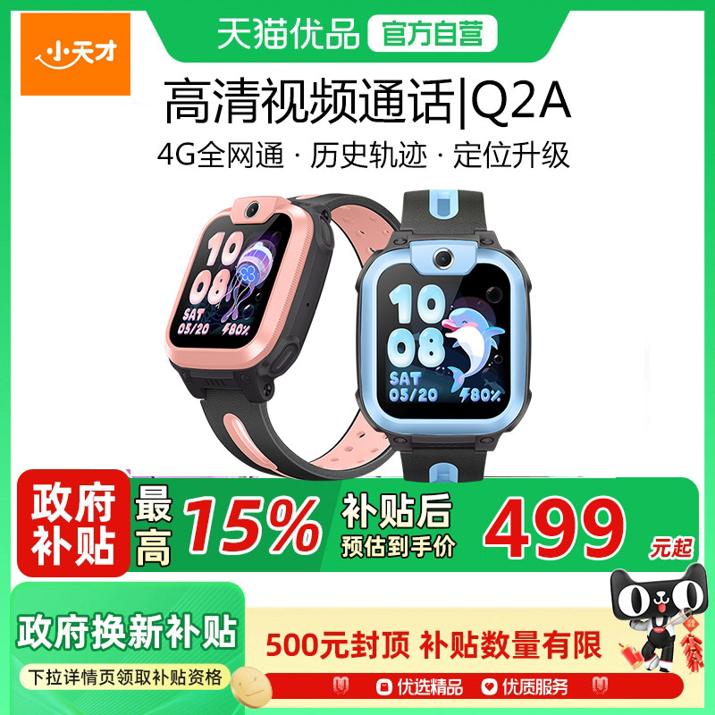 【官方正品】小天才电话手表Q2A 儿童智能手表4G全网通精准定位