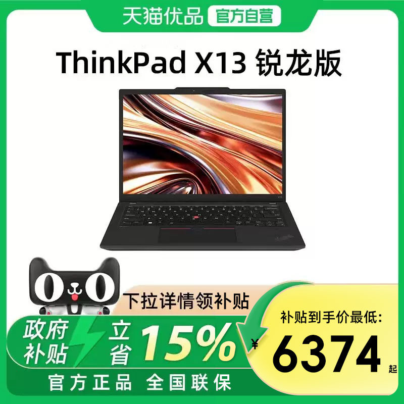 【政府补贴15%】联想ThinkPad X13 锐龙R7-7840U 处理器13.3英寸轻薄便携商务办公手提笔记本电脑官方旗舰