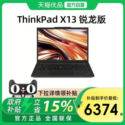 【政府补贴15%】联想ThinkPad X13 锐龙R7-7840U 处理器13.3英寸轻薄便携商务办公手提笔记本电脑官方旗舰