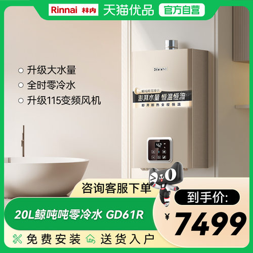 林内20升GD61R零冷水燃气热水器