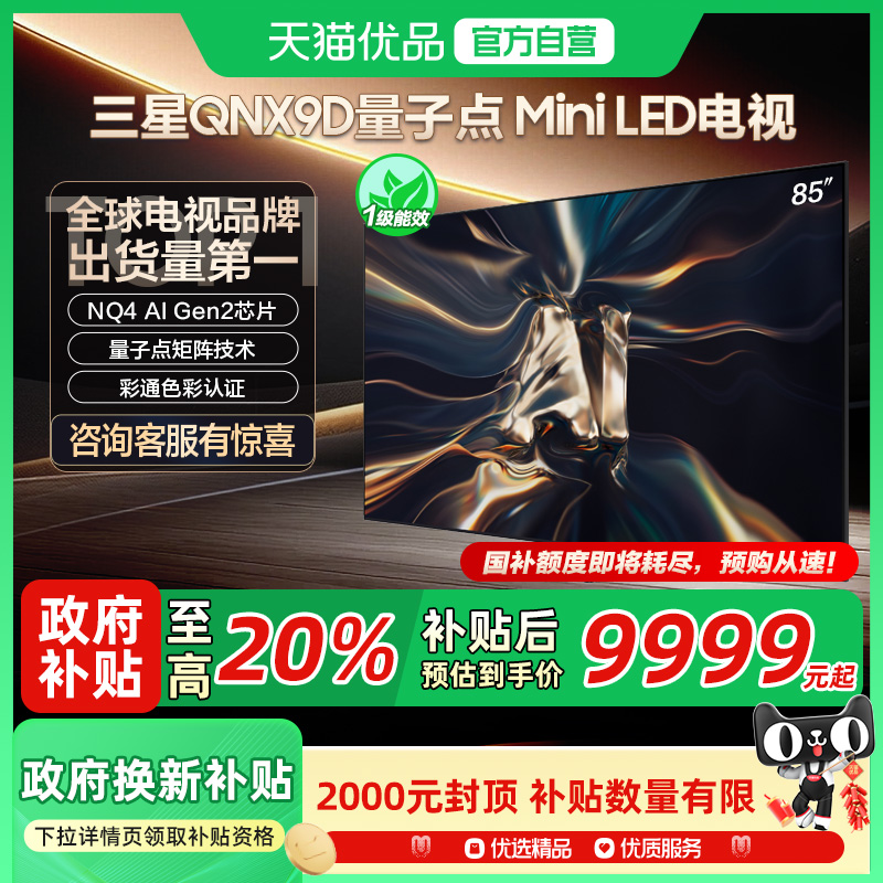 【补贴20%】三星 QA85QNX9DAJXXZ 85英寸4K Mini LED  AI 电视机