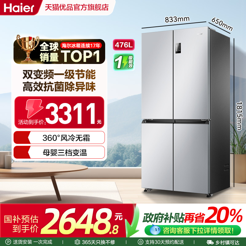 海尔476L大容量冰箱一级变频无霜