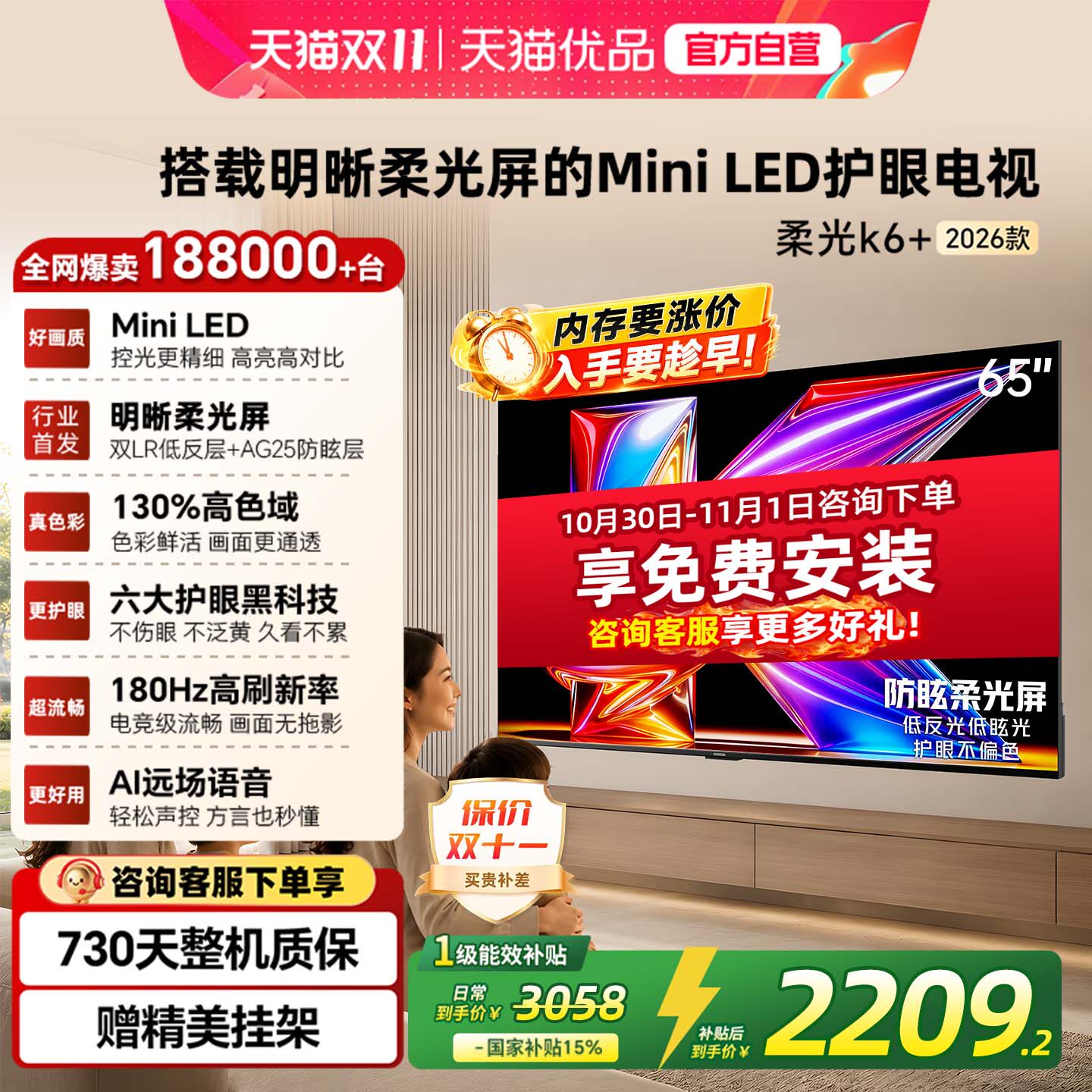 创维酷开柔光K6+ 65英寸MiniLED家用电视机以旧换新补贴65P5H Pro