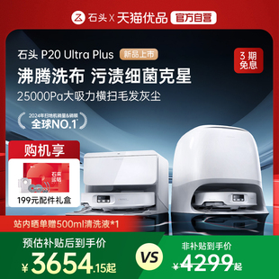 新款 Ultra 上市 P20 Plus扫地机器人吸拖地一体自清洁 石头新品