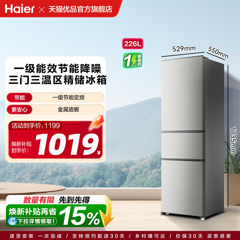 【国补15%】海尔电冰箱三门226L一级能效家用小型出租房宿舍