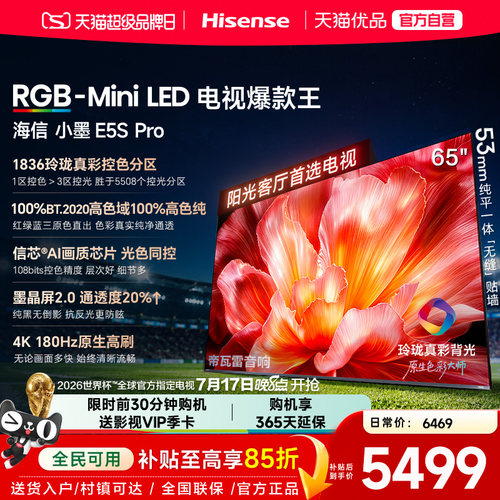 海信电视小墨65E5S Pro RGB-MiniLED玲珑真彩 墨晶屏E5Q PRO升级