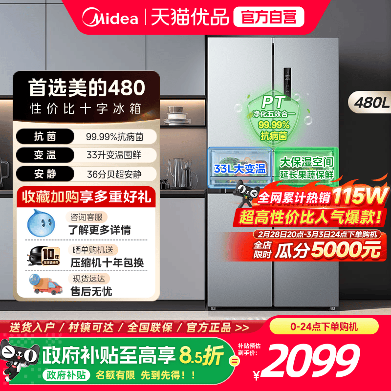 美的480L十字双开四门大容量一级风冷无霜薄嵌入家用冰箱换新补贴